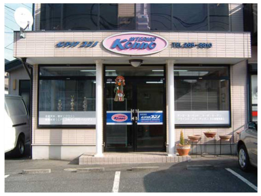 インテリアコンノ 創業時