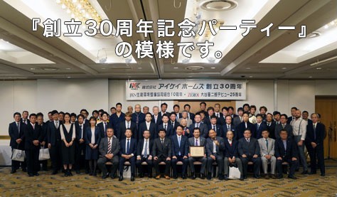 30周年記念パーティー