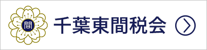 千葉東間税会
