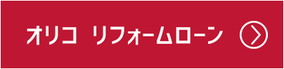 オリコ リフォームローン