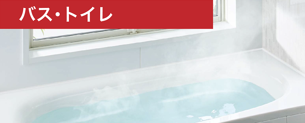 リフォームバストイレ