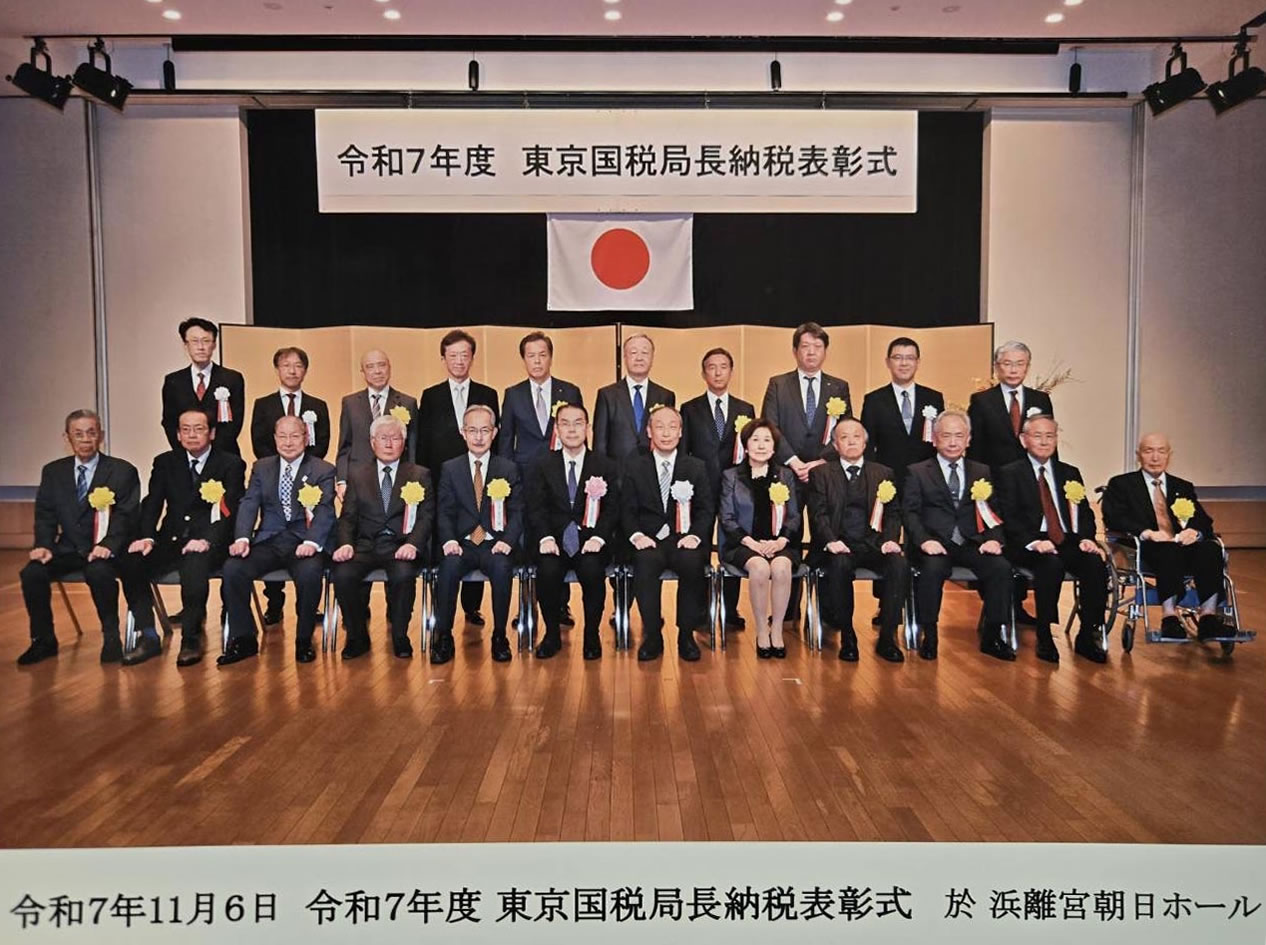 東京国税局長納税表彰